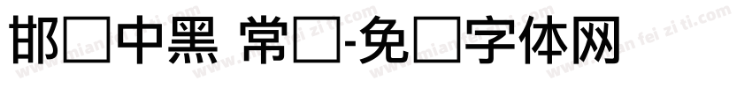 邯郸中黑 常规字体转换